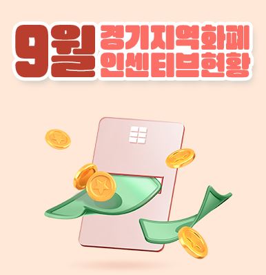 경기지역화폐 9월 인센티브